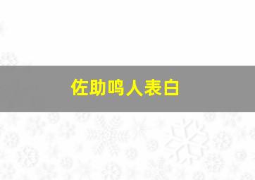 佐助鸣人表白