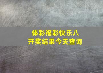 体彩福彩快乐八开奖结果今天查询