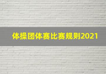 体操团体赛比赛规则2021