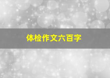 体检作文六百字