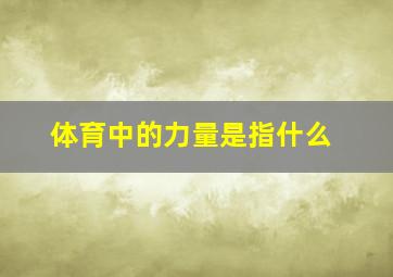 体育中的力量是指什么