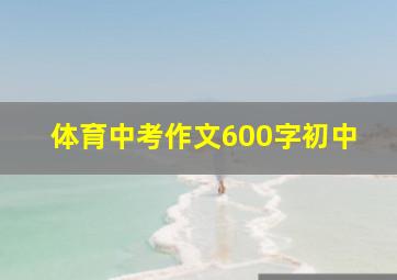 体育中考作文600字初中