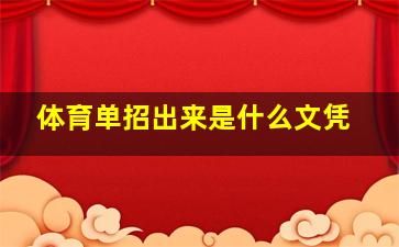 体育单招出来是什么文凭