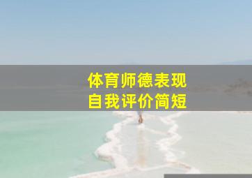 体育师德表现自我评价简短