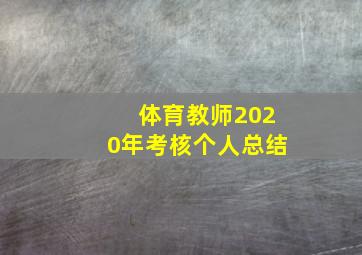 体育教师2020年考核个人总结