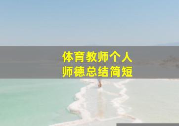 体育教师个人师德总结简短