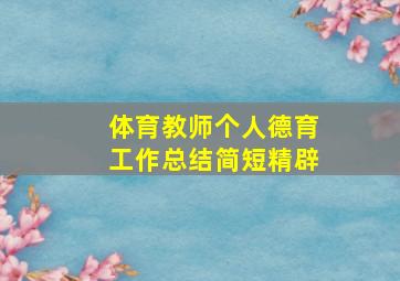 体育教师个人德育工作总结简短精辟