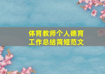 体育教师个人德育工作总结简短范文