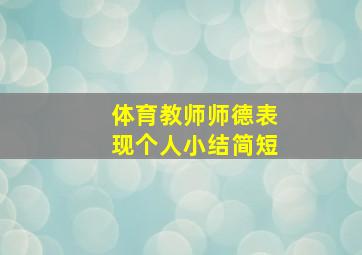 体育教师师德表现个人小结简短