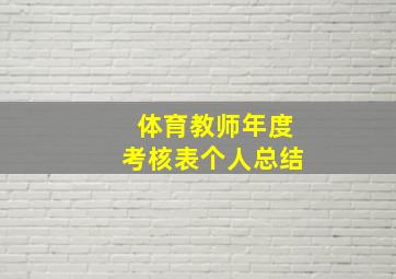 体育教师年度考核表个人总结