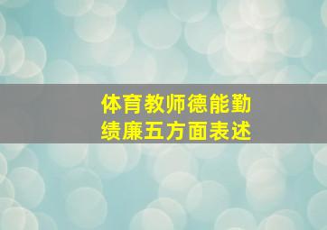 体育教师德能勤绩廉五方面表述