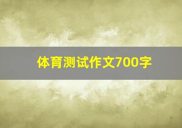 体育测试作文700字