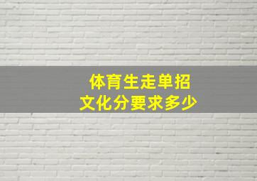 体育生走单招文化分要求多少