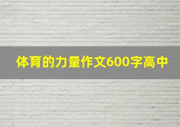 体育的力量作文600字高中