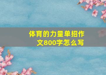 体育的力量单招作文800字怎么写