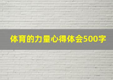 体育的力量心得体会500字