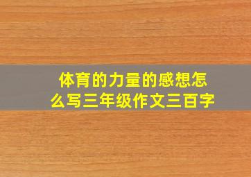 体育的力量的感想怎么写三年级作文三百字