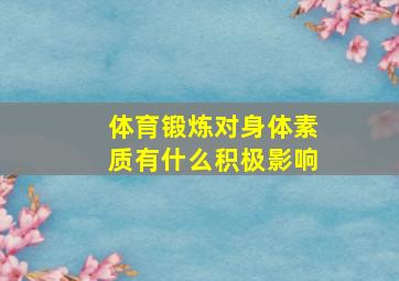 体育锻炼对身体素质有什么积极影响