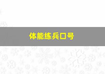 体能练兵口号