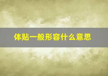 体贴一般形容什么意思