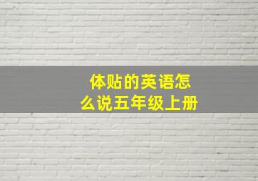 体贴的英语怎么说五年级上册