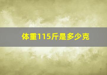 体重115斤是多少克