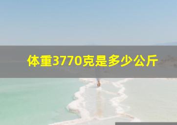 体重3770克是多少公斤