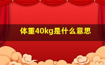 体重40kg是什么意思