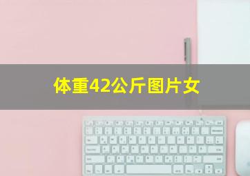 体重42公斤图片女