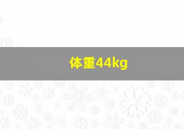 体重44kg