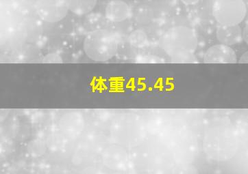 体重45.45