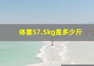 体重57.5kg是多少斤