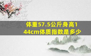 体重57.5公斤身高144cm体质指数是多少