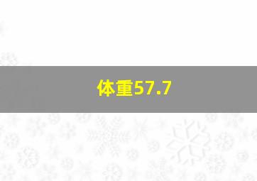 体重57.7