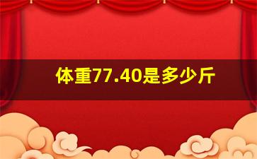 体重77.40是多少斤