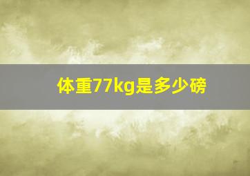 体重77kg是多少磅