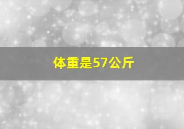 体重是57公斤