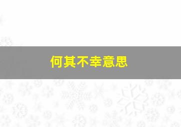 何其不幸意思