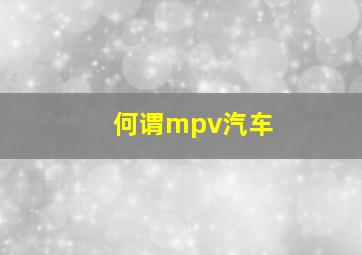 何谓mpv汽车