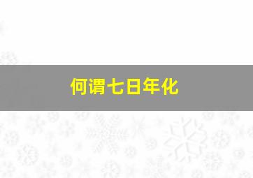 何谓七日年化