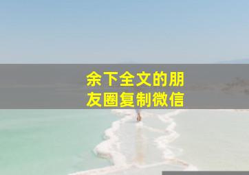 余下全文的朋友圈复制微信