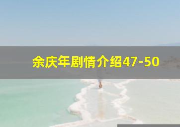 余庆年剧情介绍47-50