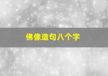 佛像造句八个字