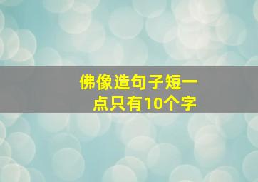 佛像造句子短一点只有10个字