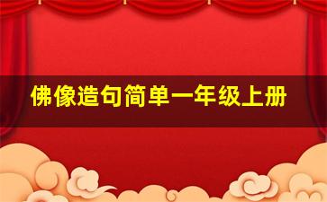 佛像造句简单一年级上册