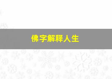 佛字解释人生