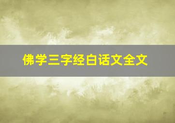 佛学三字经白话文全文