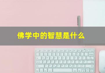 佛学中的智慧是什么