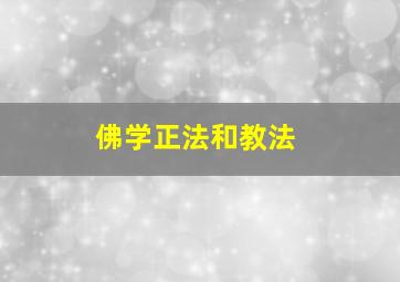 佛学正法和教法