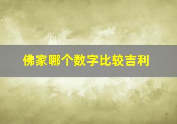 佛家哪个数字比较吉利